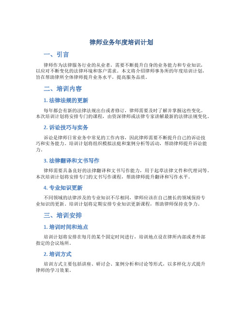 律师业务年度培训计划