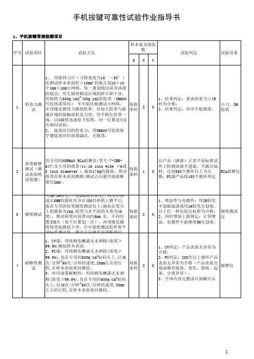 手机按键可靠性试验作业指导书