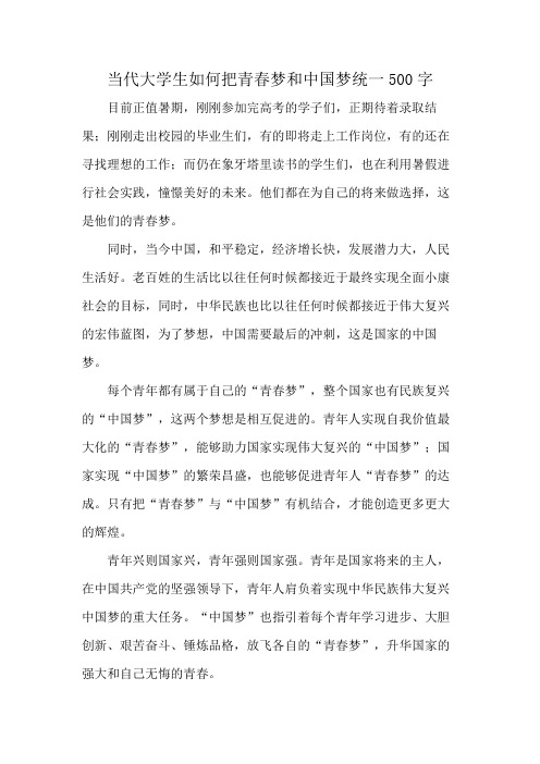 当代大学生如何把青春梦和中国梦统一500字