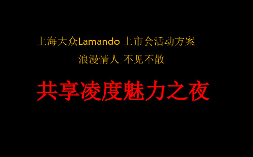 【浪漫情人,不见不散】大众Lamando汽车上市发布会暨共享凌度魅力之夜活动策划方案