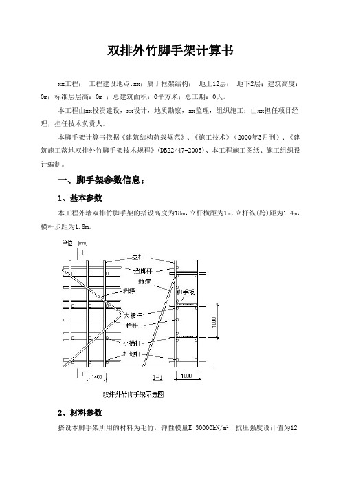 双排外竹脚手架计算书