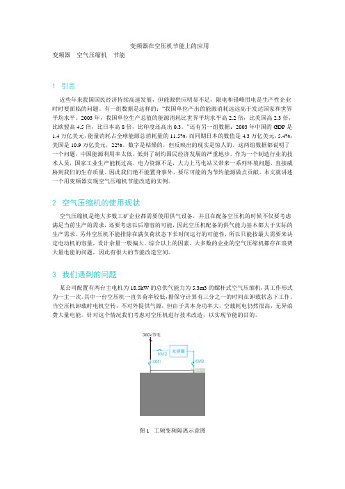 变频器在空压机节能上的应用