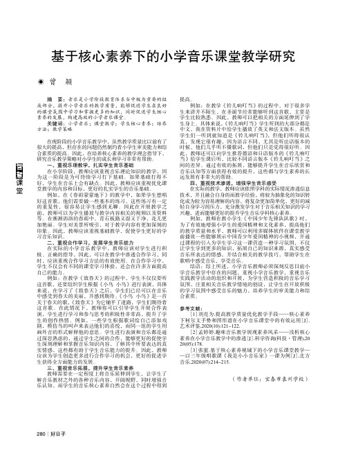 基于核心素养下的小学音乐课堂教学研究