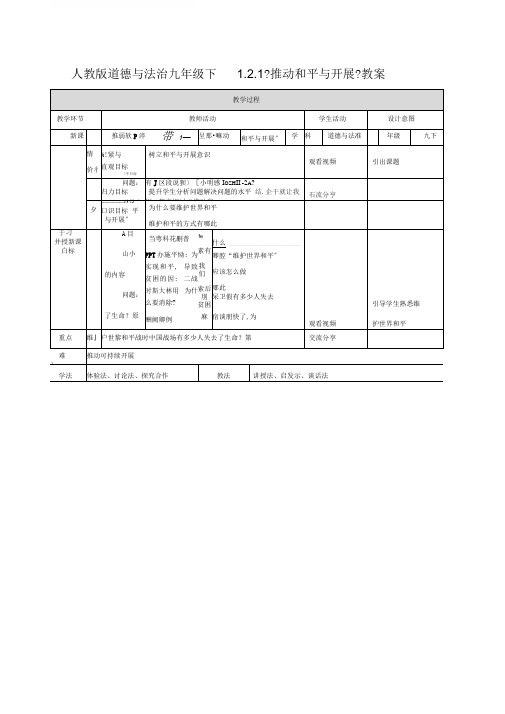 部编版九年级道德与法治下册推动和平与发展教案