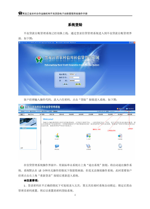 黑龙江省农村信用社不良电子台账管理系统操作手册