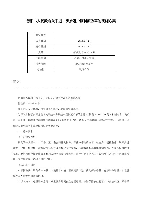 衡阳市人民政府关于进一步推进户籍制度改革的实施方案-衡政发〔2016〕4号