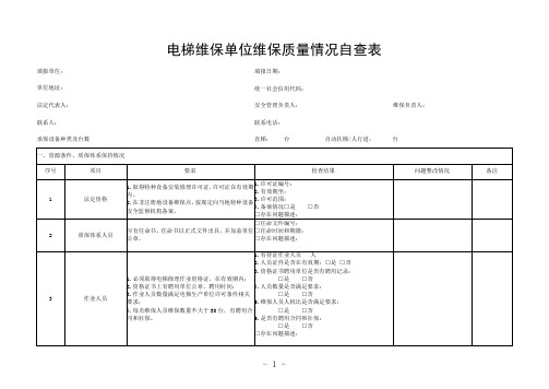 电梯维保单位维保质量情况自查表