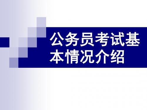 公务员考试基本情况介绍