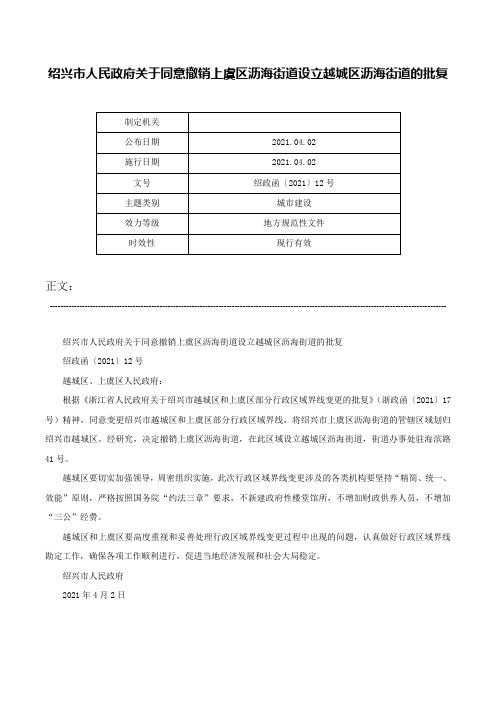 绍兴市人民政府关于同意撤销上虞区沥海街道设立越城区沥海街道的批复-绍政函〔2021〕12号