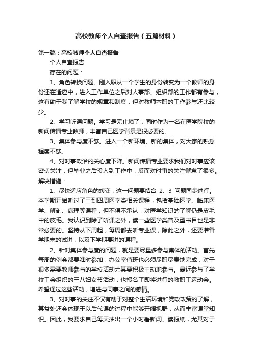 高校教师个人自查报告（五篇材料）