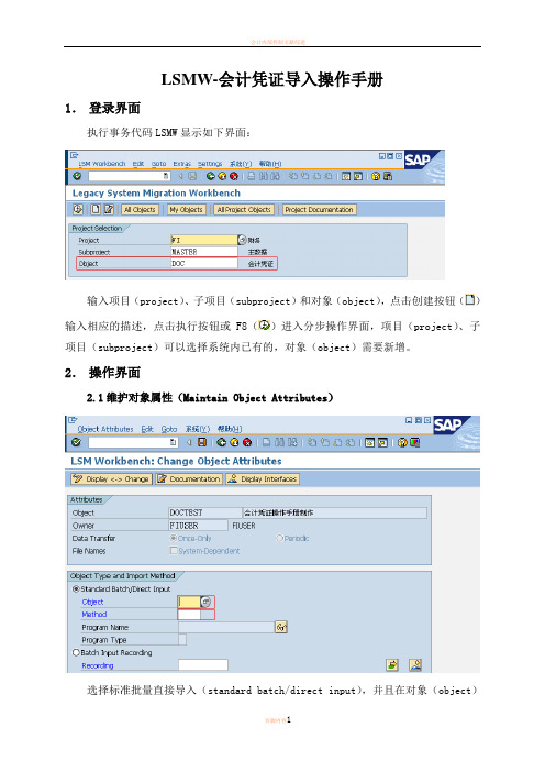 会计凭证LSMW导入操作手册