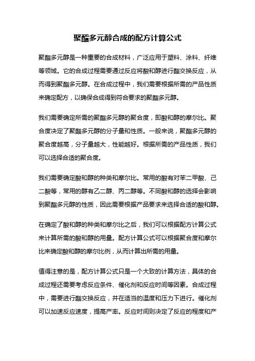 聚酯多元醇合成的配方计算公式