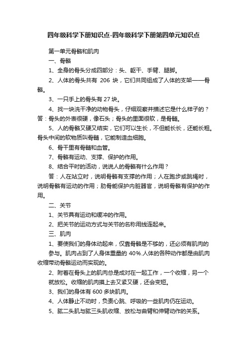 四年级科学下册知识点-四年级科学下册第四单元知识点