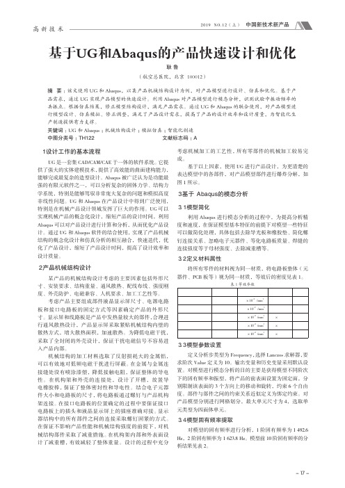 基于ug和abaqus的产品快速设计和优化