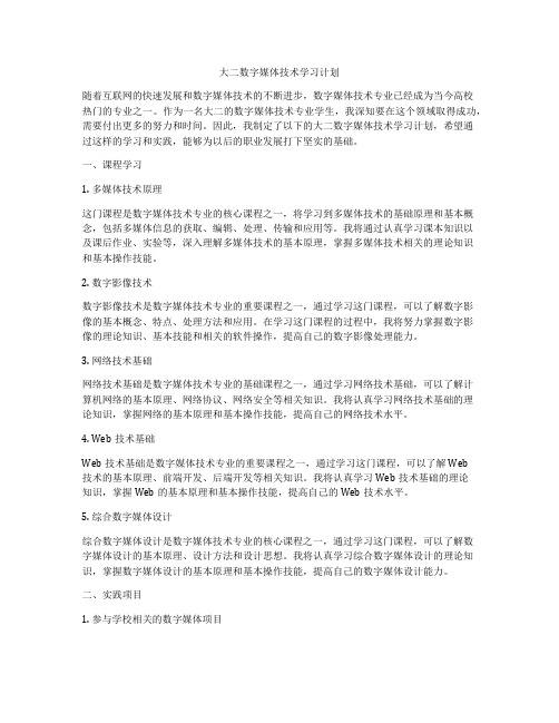 大二数字媒体技术学习计划