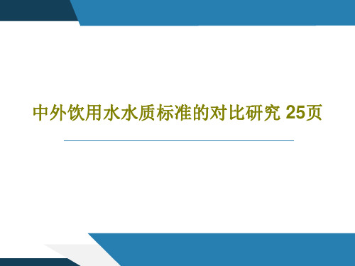 中外饮用水水质标准的对比研究 25页27页PPT