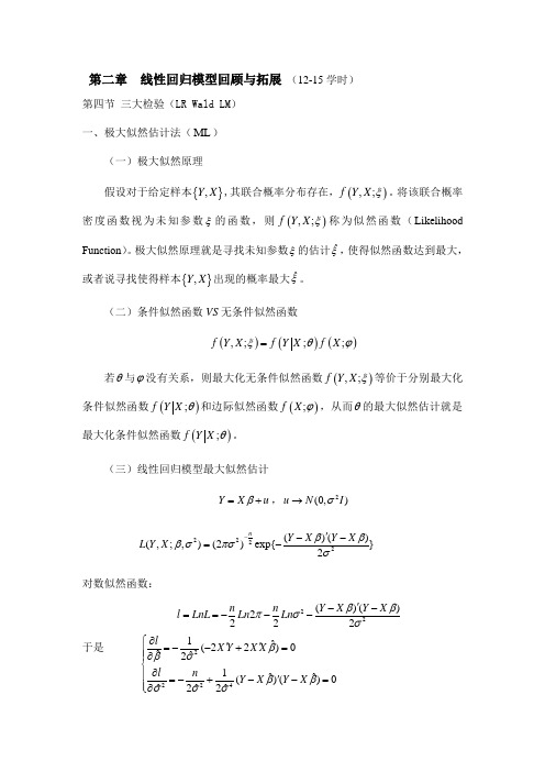 最大似然估计及三大检验(Wald-LM-LR)资料学习资料