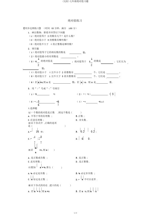 (完整)七年级绝对值习题