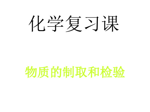 初三化学下学期制取气体复习课