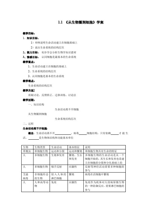 《从生物圈到细胞》学案