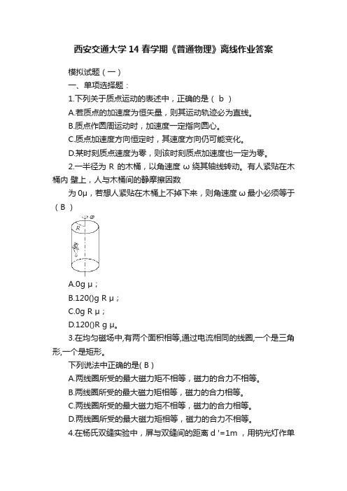 西安交通大学14春学期《普通物理》离线作业答案