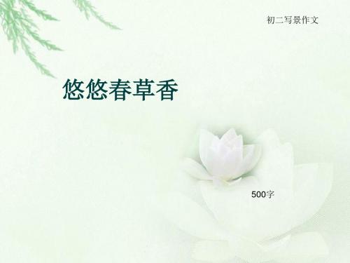 初二写景作文《悠悠春草香》500字(总8页PPT)