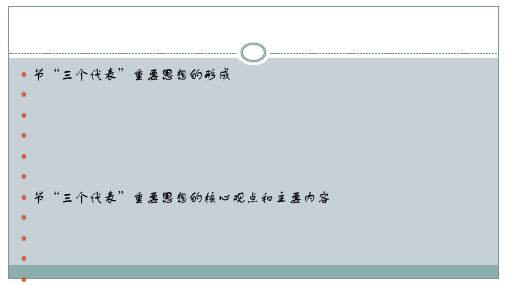 第六章  三个代表重要思想