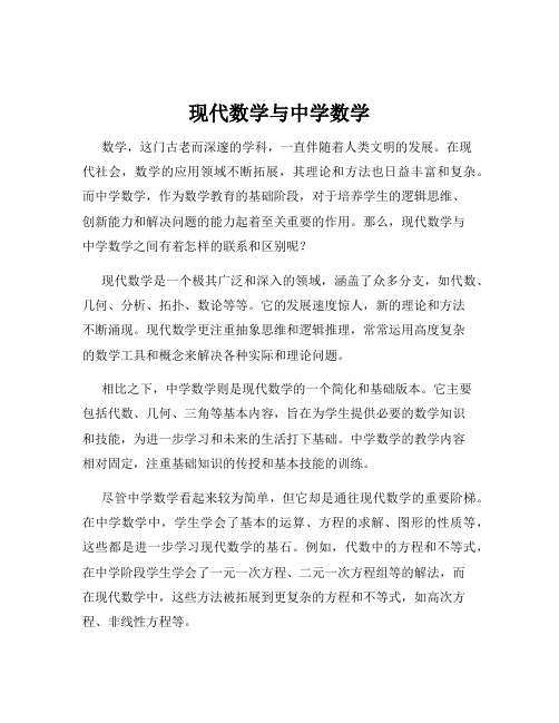 现代数学与中学数学