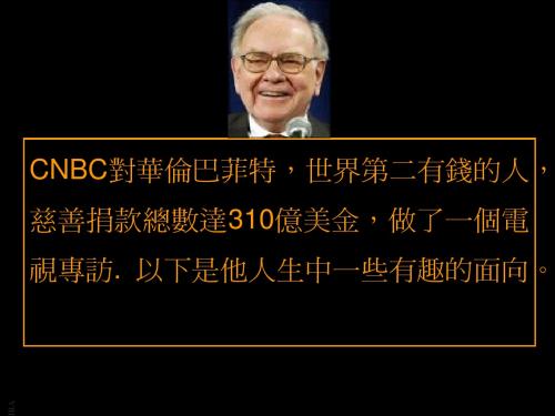 Warren_Buffet(_世界第二的有钱人)