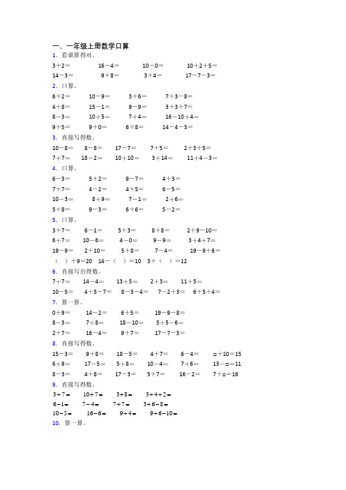 小学一年级上册口算数学综合试卷(及答案)