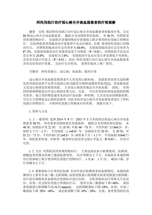 阿托伐他汀治疗冠心病合并高血脂患者的疗效观察