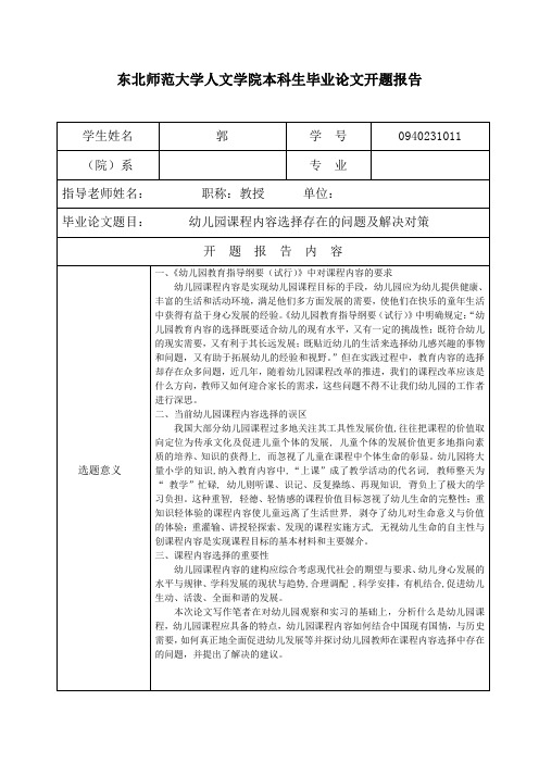 幼儿园课程内容选择存在的问题及解决对策开题报告