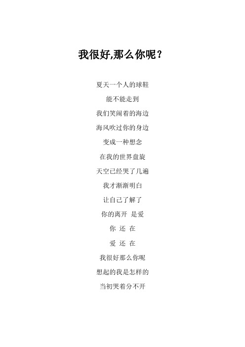 王心凌《我很好,那么你呢？》歌词(专辑：心电心)