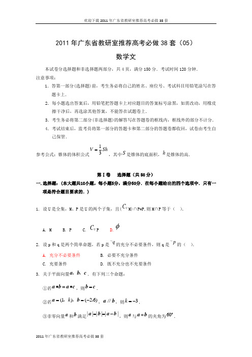 2011年广东省教研室推荐高考必做38套(05)(数学文)