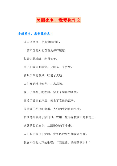 美丽家乡,我爱你作文