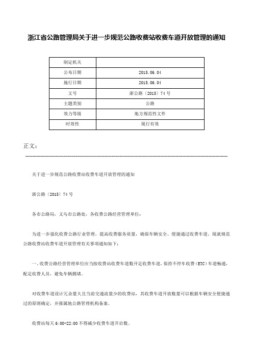 浙江省公路管理局关于进一步规范公路收费站收费车道开放管理的通知-浙公路〔2015〕74号