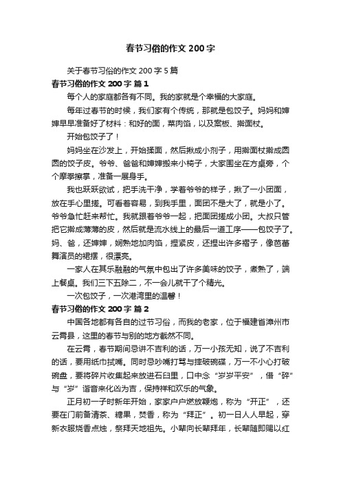 关于春节习俗的作文200字5篇