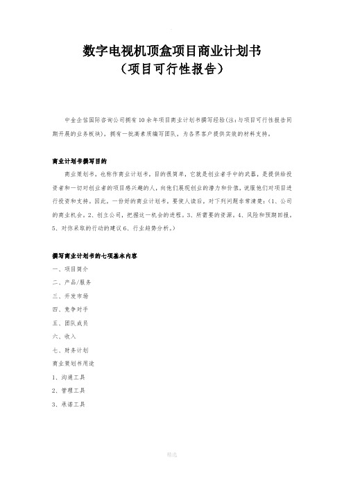 数字电视机顶盒项目商业计划书