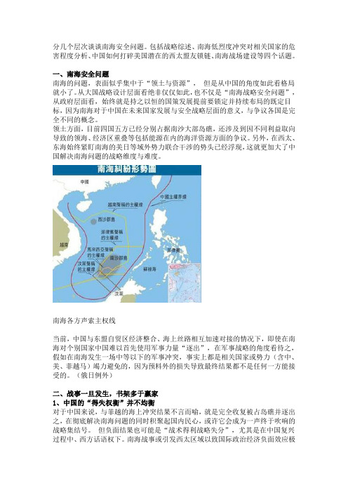 分几个层次谈谈南海安全问题汇编