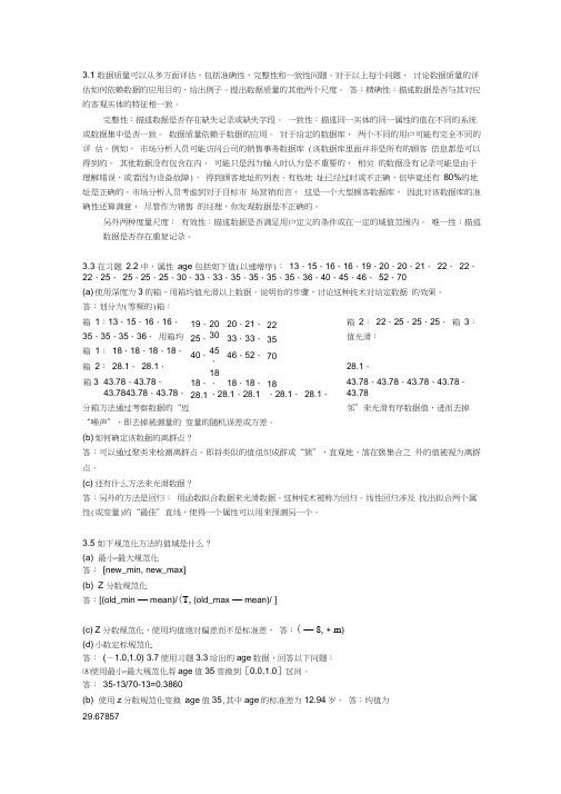 (完整版)数据挖掘第三版第六章课后习题答案