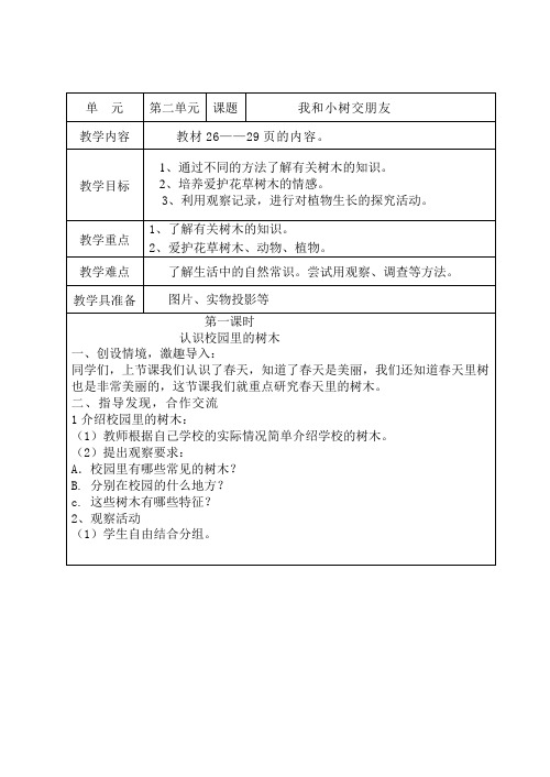 《我和小树交朋友》教学设计