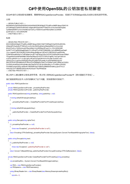 C#中使用OpenSSL的公钥加密私钥解密