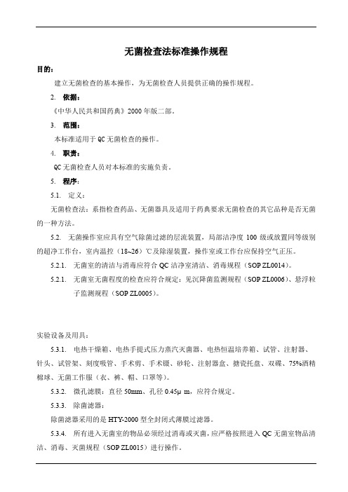 无菌检查法标准操作规程