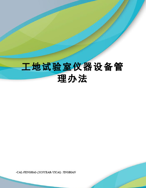 工地试验室仪器设备管理办法