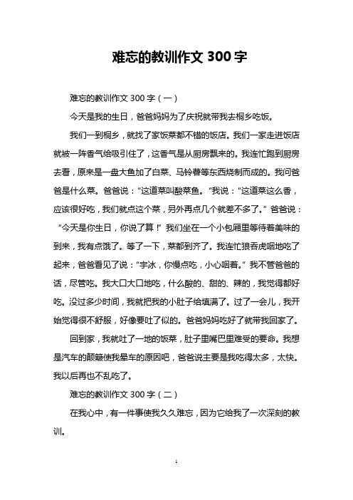 难忘的教训作文300字