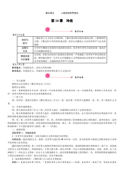 2019-2020年人教版九年级历史下册精品教案：第16课 冷战