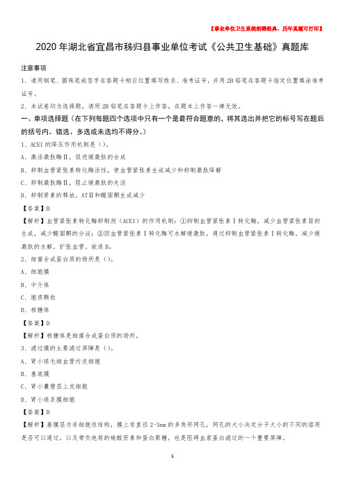 2020年湖北省宜昌市秭归县事业单位考试《公共卫生基础》真题库