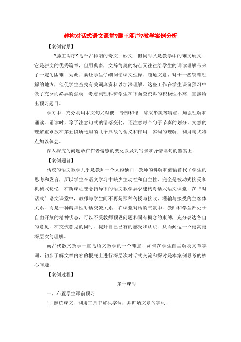 高中语文 建构对话式语文课堂《滕王阁序》教学案例分析