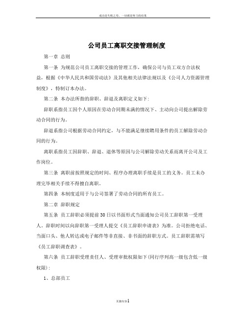 公司员工离职交接管理制度