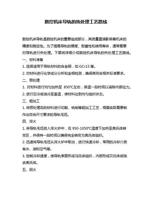 数控机床导轨的热处理工艺路线